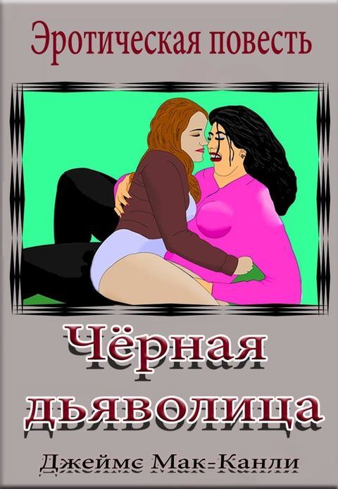 Чёрная дьяволица.(Kobo/電子書)