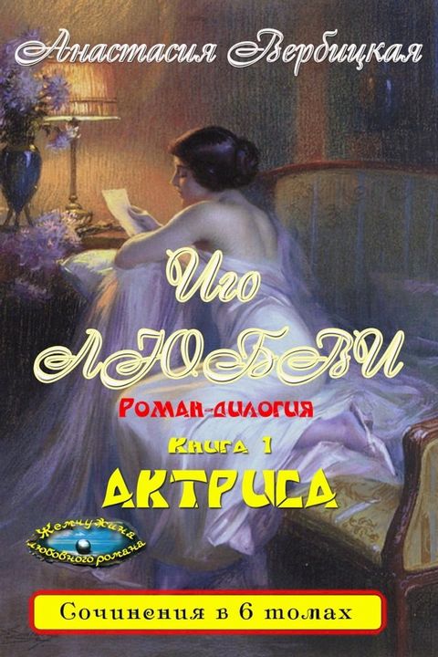 Иго любви. Роман-дилогия. Книга 1 "Актриса"(Kobo/電子書)