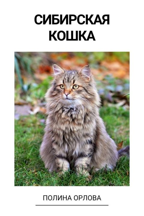 Сибирская кошка(Kobo/電子書)