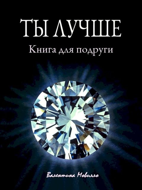 Ты лучше. Книга для подруги(Kobo/電子書)