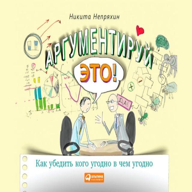  Аргументируй это! Как убедить кого уго...(Kobo/電子書)