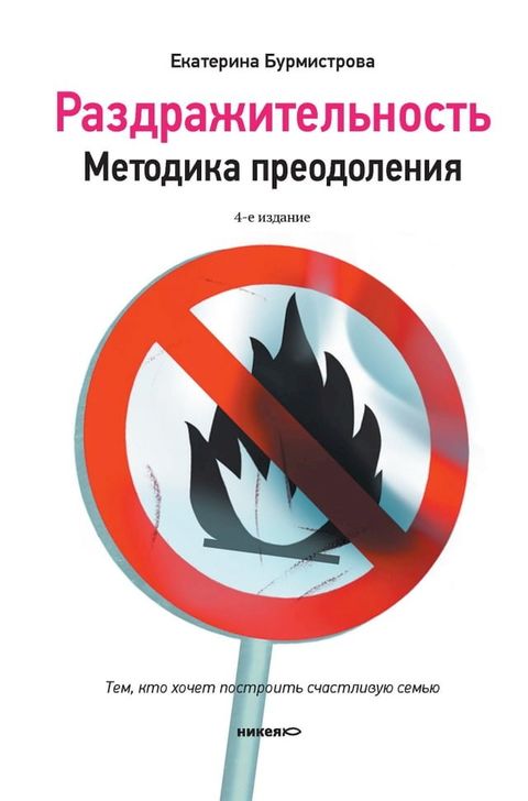 Раздражительность. Методика преодоле...(Kobo/電子書)