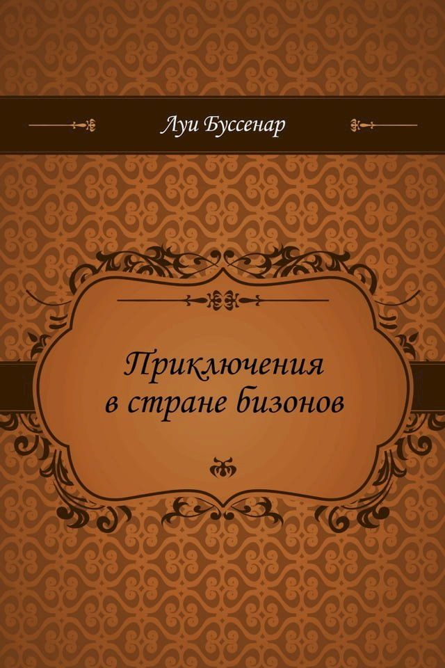  Приключения в стране бизонов(Kobo/電子書)