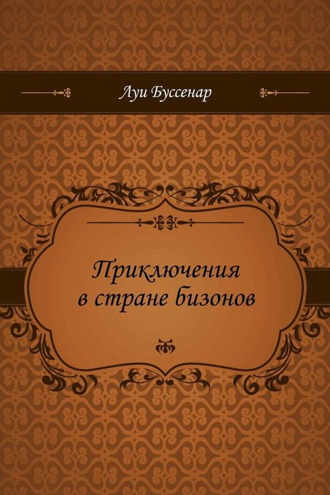 Приключения в стране бизонов(Kobo/電子書)