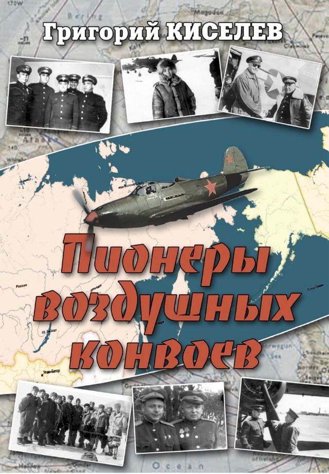  Пионеры воздушных конвоев(Kobo/電子書)