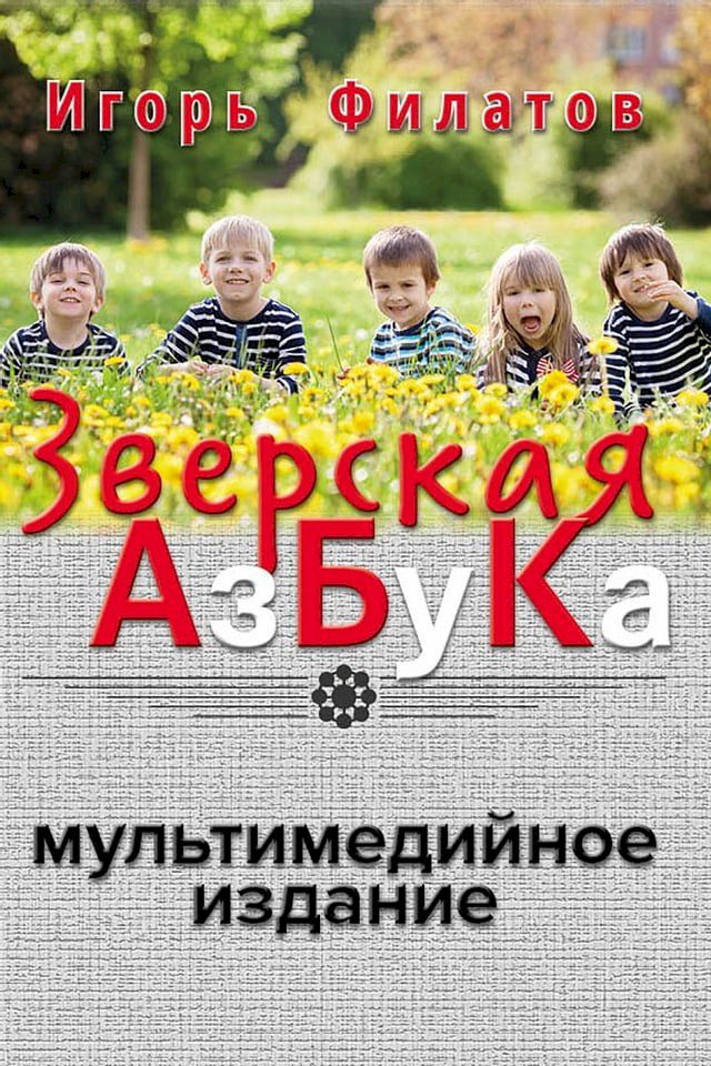  Зверская Азбука(Kobo/電子書)