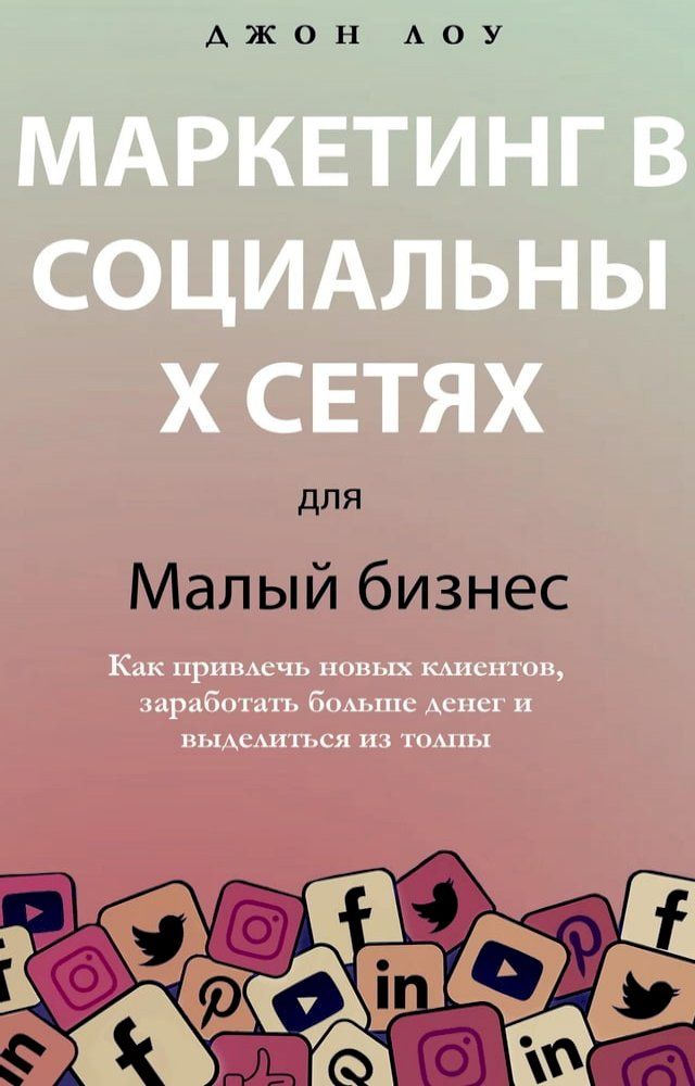  Маркетинг в социальных сетях для мало...(Kobo/電子書)