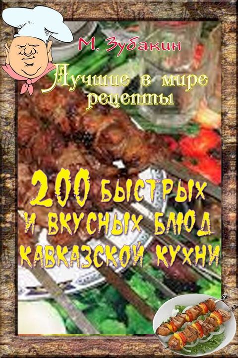 200 быстрых и вкусных блюд кавказской кух...(Kobo/電子書)