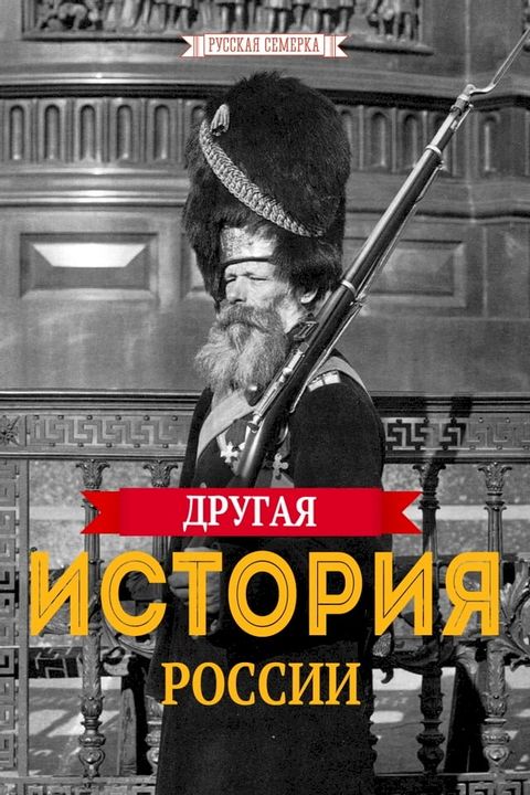 Другая история России(Kobo/電子書)