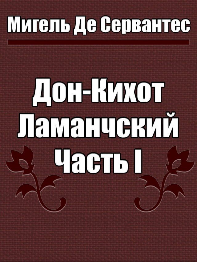  Дон-Кихот Ламанчский. часть I(Kobo/電子書)