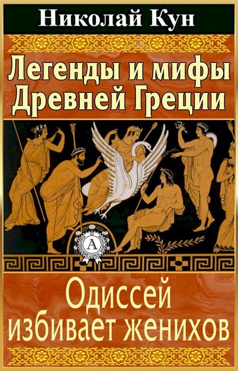 Легенды и мифы Древней Греции. Одиссей ...(Kobo/電子書)