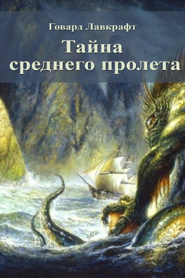  Тайна среднего пролета(Kobo/電子書)