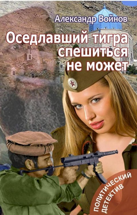 Оседлавший тигра спешится не может (Russian Edition)(Kobo/電子書)