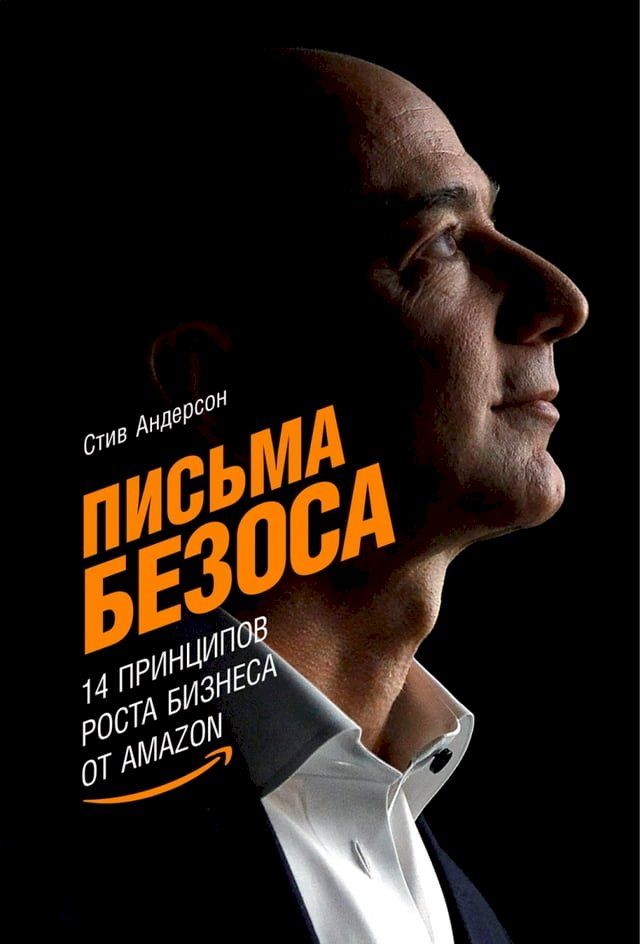  Письма Безоса: 14 принципов роста бизнес...(Kobo/電子書)