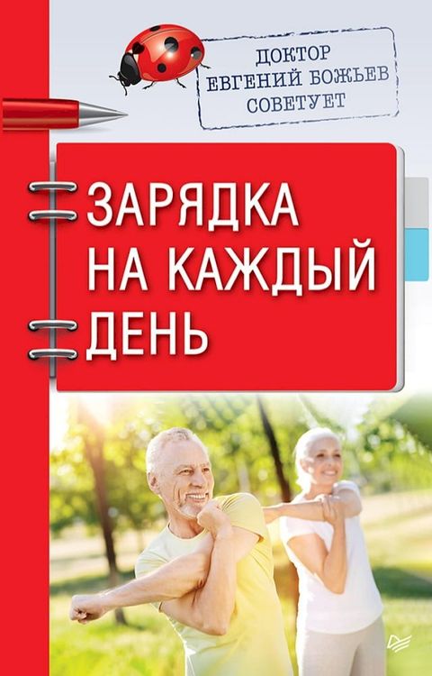 Доктор Евгений Божьев советует. Заряд...(Kobo/電子書)