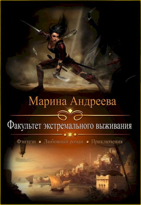 Факультет экстремального выживания(Kobo/電子書)