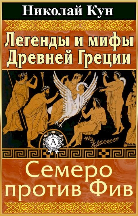 Легенды и мифы Древней Греции. Семеро п...(Kobo/電子書)