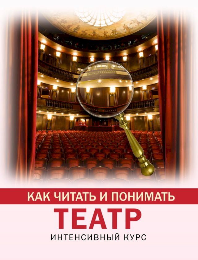  Как читать и понимать театр. Интенсивн...(Kobo/電子書)