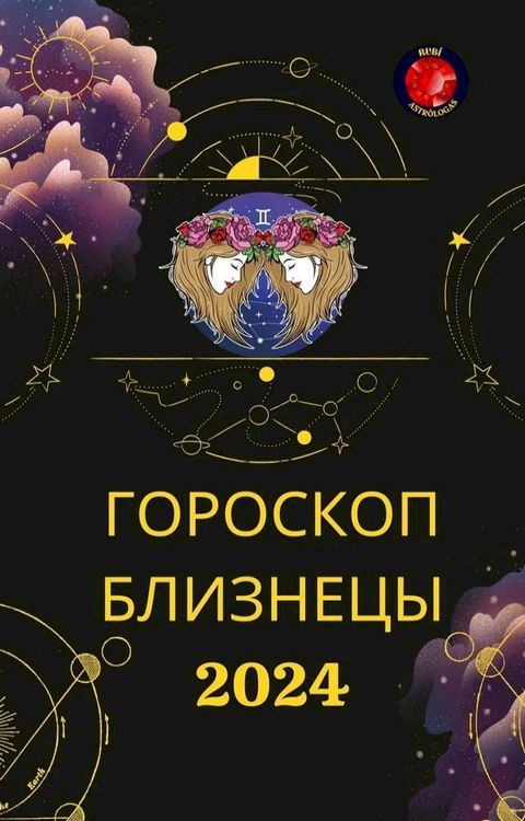 ГОРОСКОП БЛИЗНЕЦЫ 2024(Kobo/電子書)