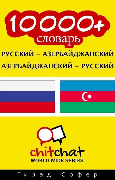 10000+ словарь русский - азербайджанский(Kobo/電子書)