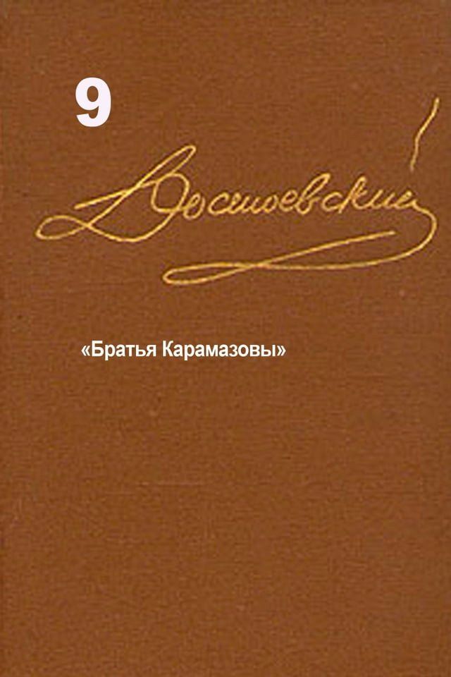  Достоевский. Повести и рассказы. Том 9(Kobo/電子書)