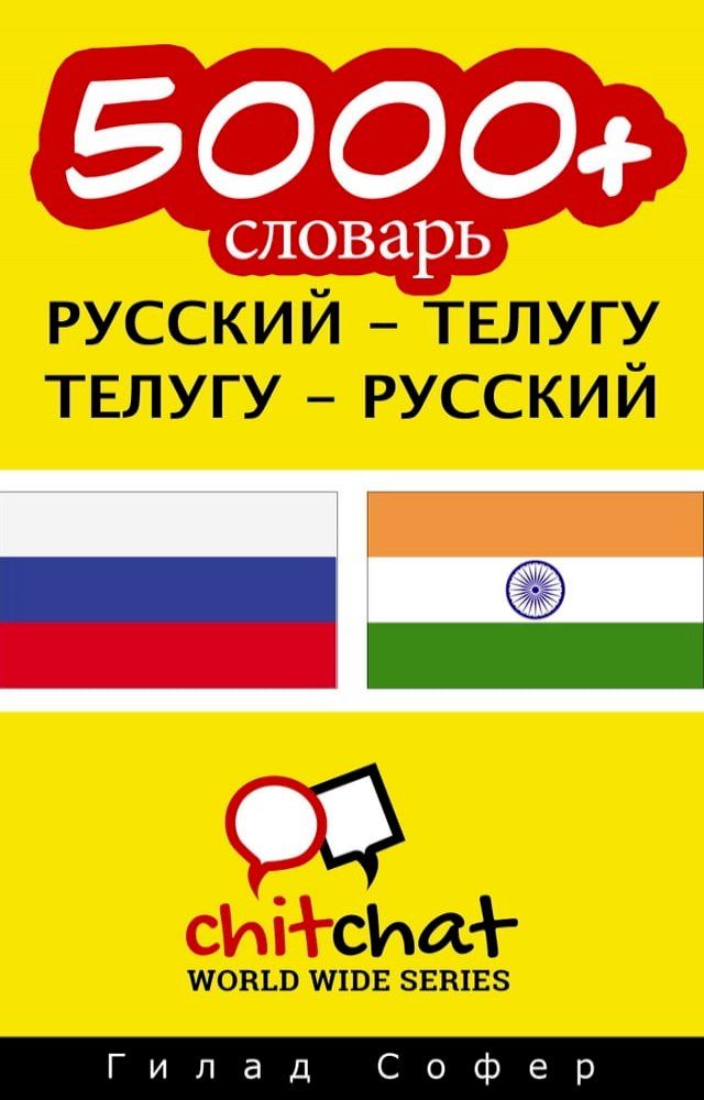  5000+ словарь русский - телугу(Kobo/電子書)