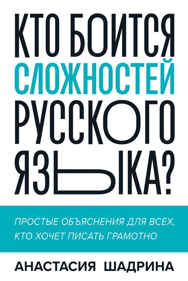  Кто боится сложностей русского языка?(Kobo/電子書)