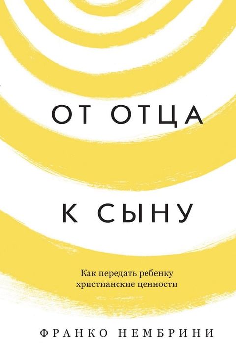 От отца к сыну. Как передать ребенку хри...(Kobo/電子書)