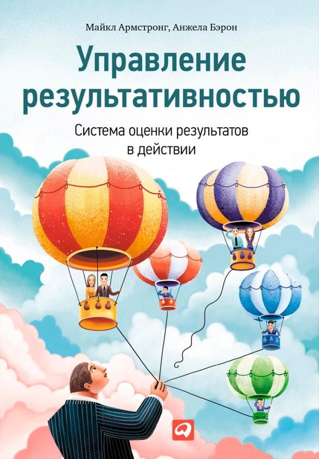  Управление результативностью: Cистема...(Kobo/電子書)