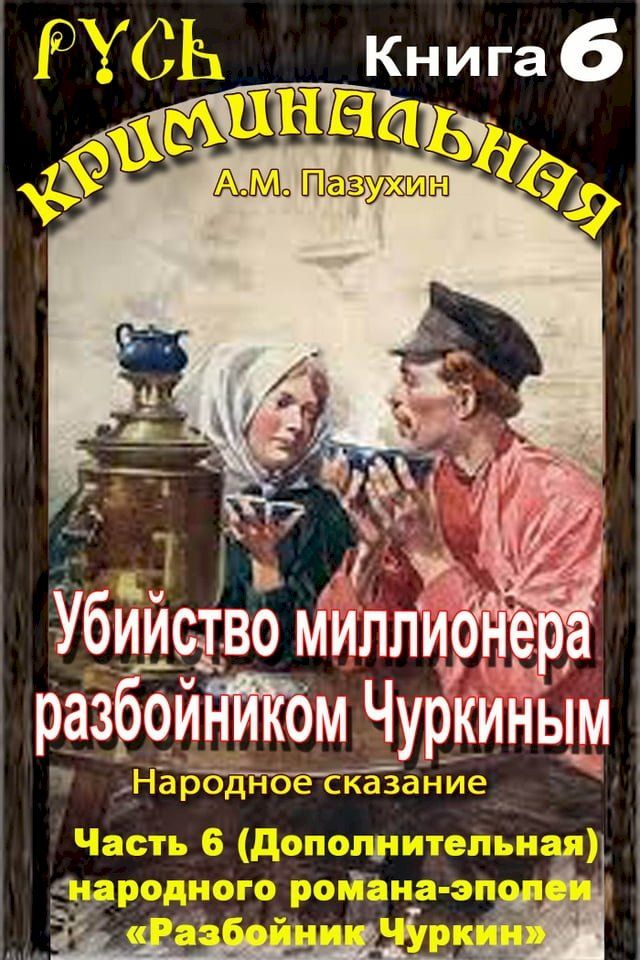  Убийство миллионера разбойником Чурк...(Kobo/電子書)