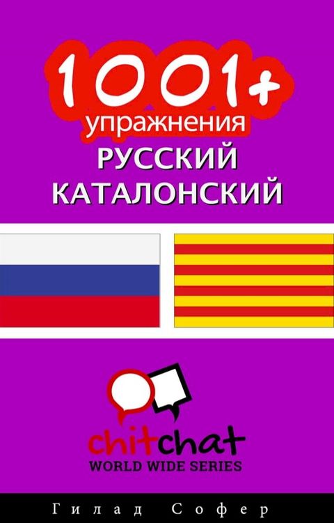 1001+ упражнения русский - каталонский(Kobo/電子書)