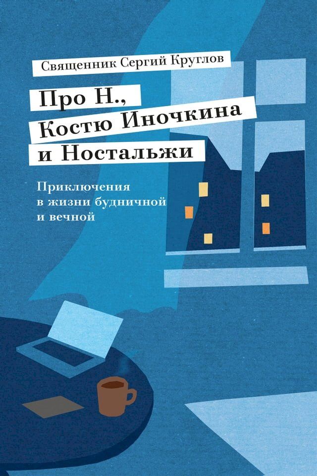  Про Н., Костю Иночкина и Ностальжи. Прикл...(Kobo/電子書)