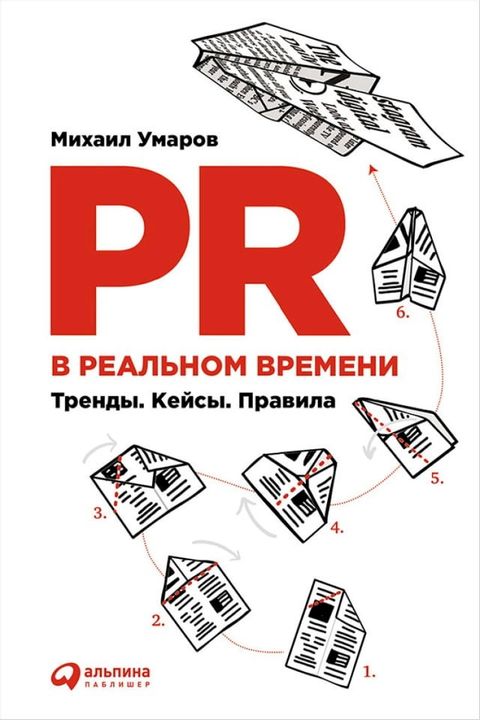 PR в реальном времени: Тренды. Кейсы. Прави...(Kobo/電子書)