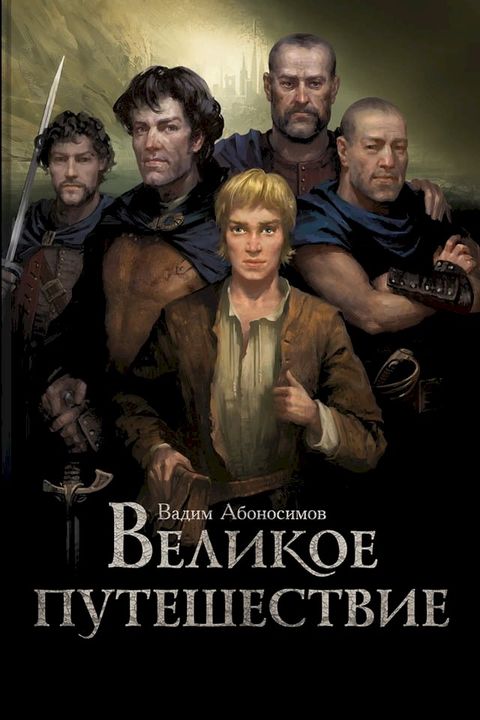 Великое путешествие. Часть I(Kobo/電子書)