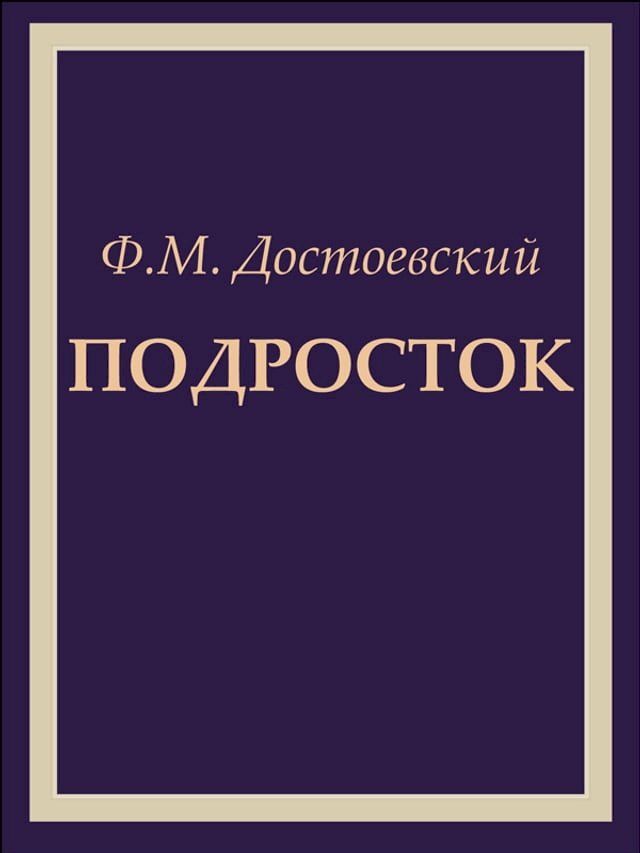  Подросток - Роман в трёх частях(Kobo/電子書)