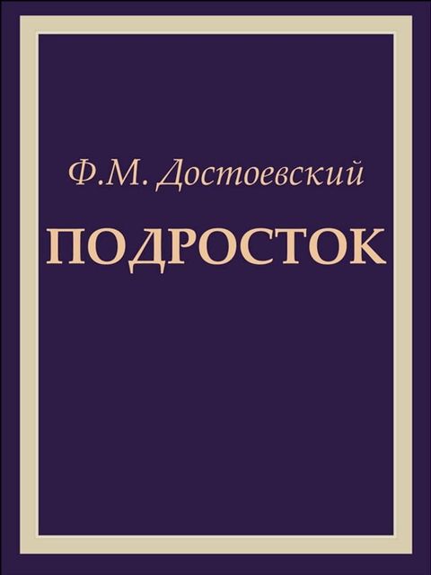 Подросток - Роман в трёх частях(Kobo/電子書)