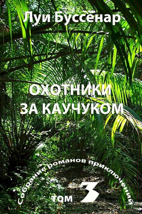 Беглые узники гвианской каторги. Охот...(Kobo/電子書)