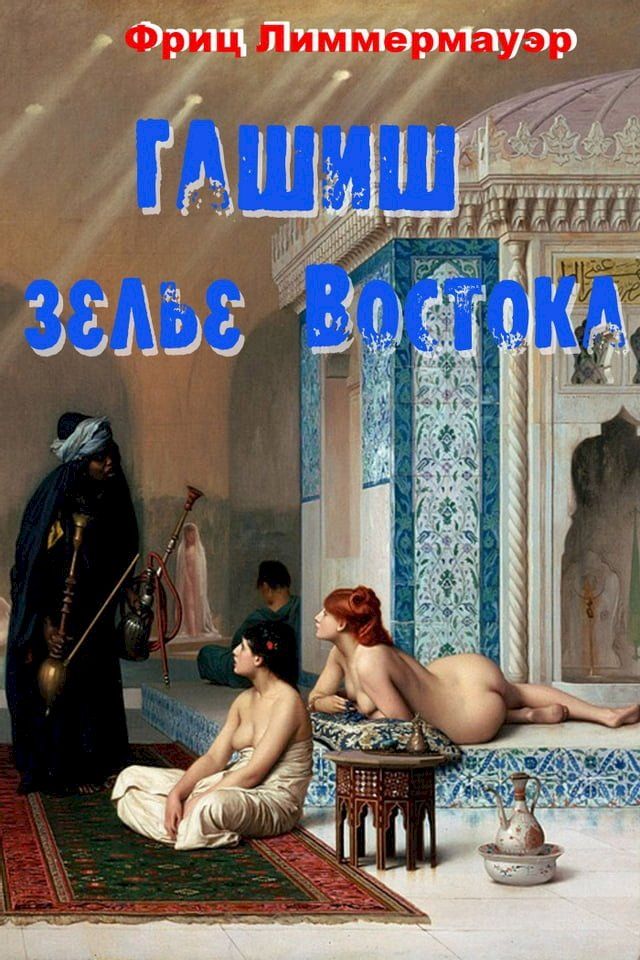  Гашиш – зелье Востока(Kobo/電子書)