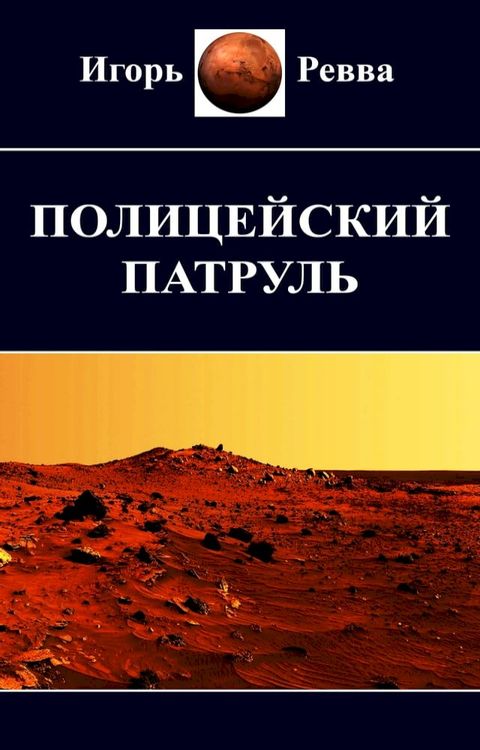 Полицейский патруль(Kobo/電子書)