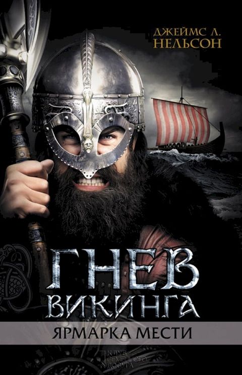 Гнев викинга. Ярмарка мести (Gnev vikinga. Jarmarka mesti)(Kobo/電子書)