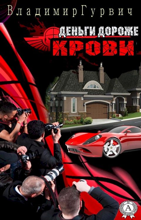 Деньги дороже крови(Kobo/電子書)