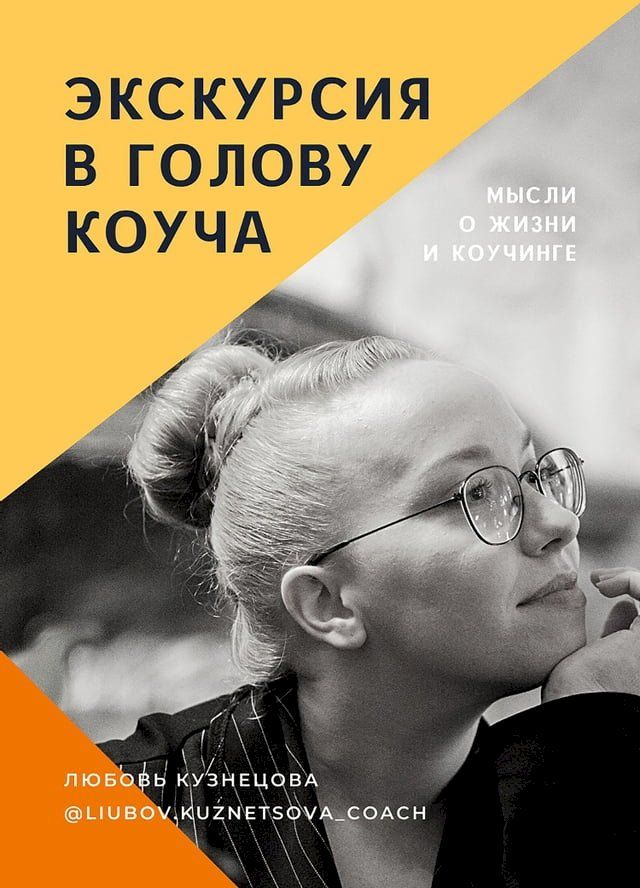  Экскурсия в голову коуча(Kobo/電子書)