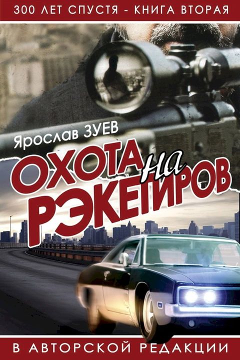 Охота на рэкетиров (The Hunt for Racketeers)(Kobo/電子書)