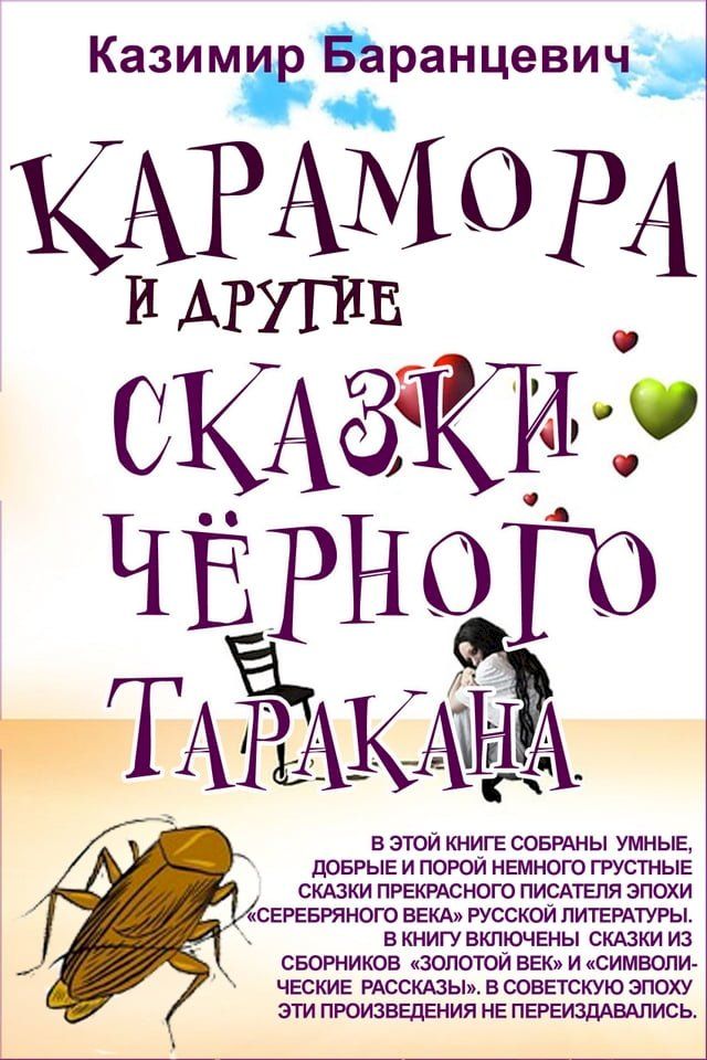  Карамора и другие сказки Чёрного Тара...(Kobo/電子書)