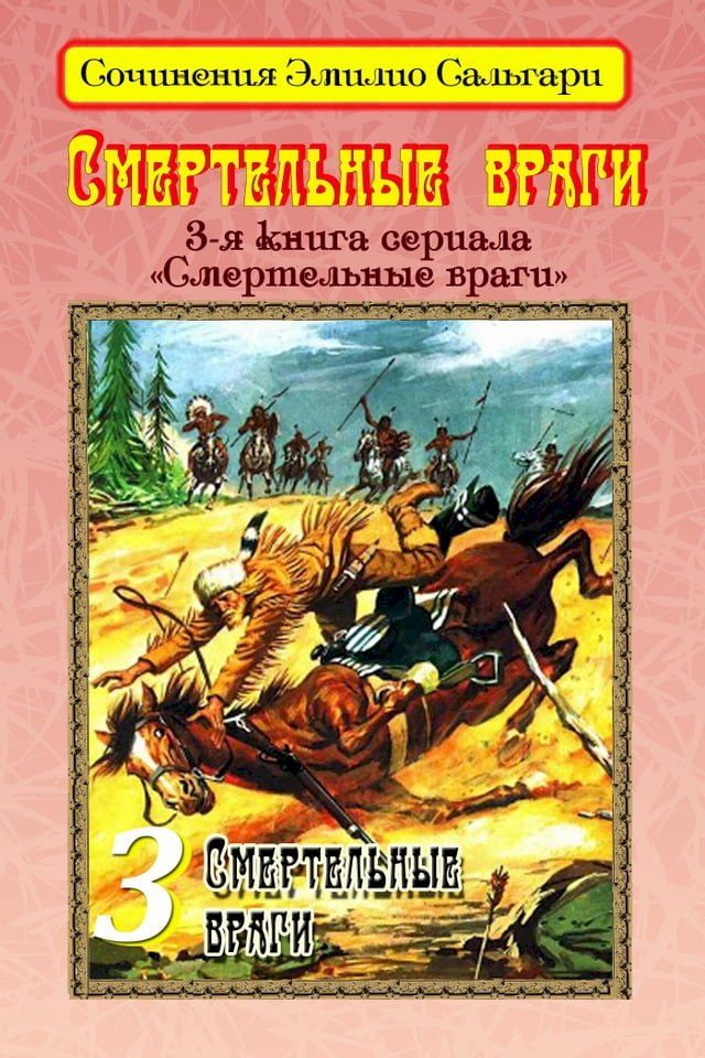  Смертельные враги(Kobo/電子書)