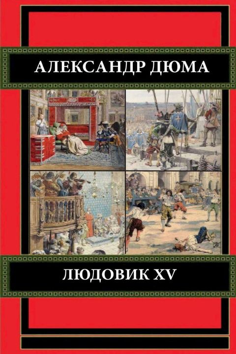 Людовик XV и его эпоха(Kobo/電子書)