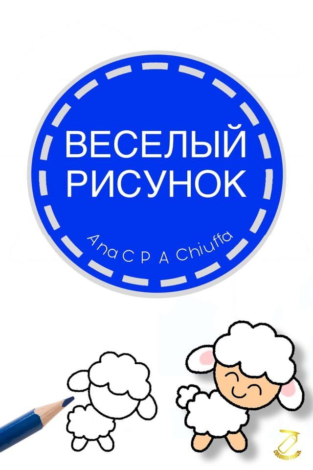  ВЕСЕЛЫЙ РИСУНОК(Kobo/電子書)