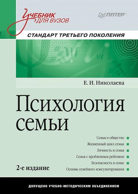 Психология семьи: Учебник для вузов. Ст...(Kobo/電子書)