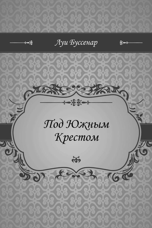  Под Южным Крестом(Kobo/電子書)