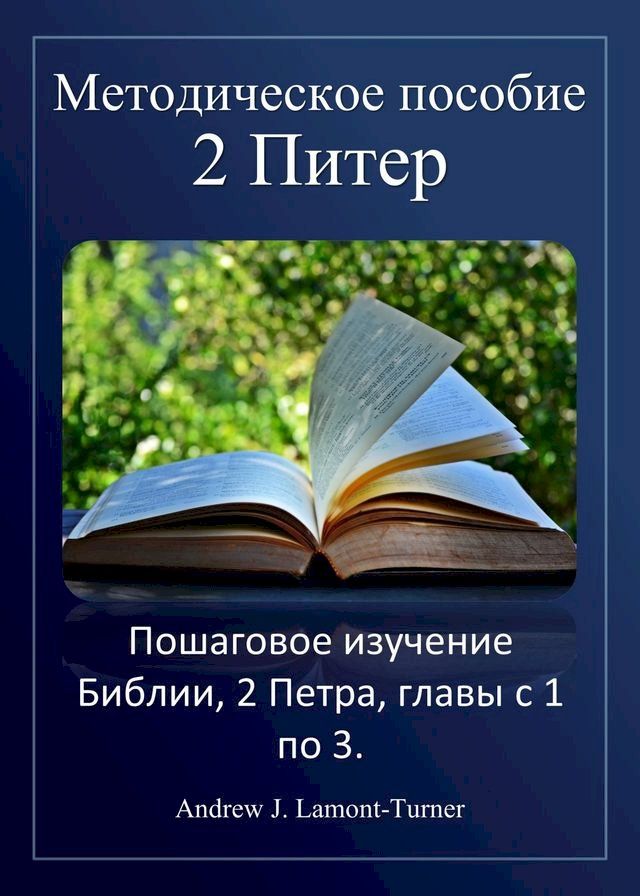  Учебное пособие: 2 Петра(Kobo/電子書)